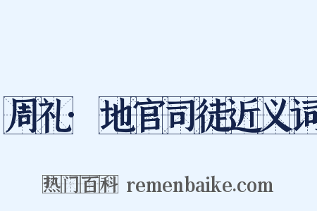 周礼·地官司徒近义词是什么意思的图片